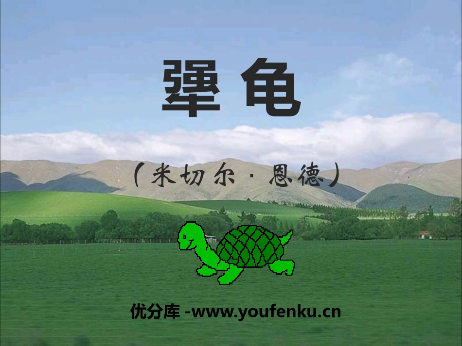 《犟龟》PPT课件[语文版七年级语文上册]_第1页