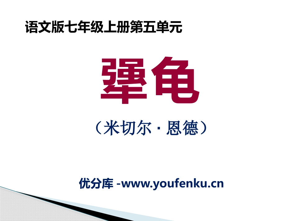 《犟龟》PPT课件[语文版七年级语文上册]_第1页