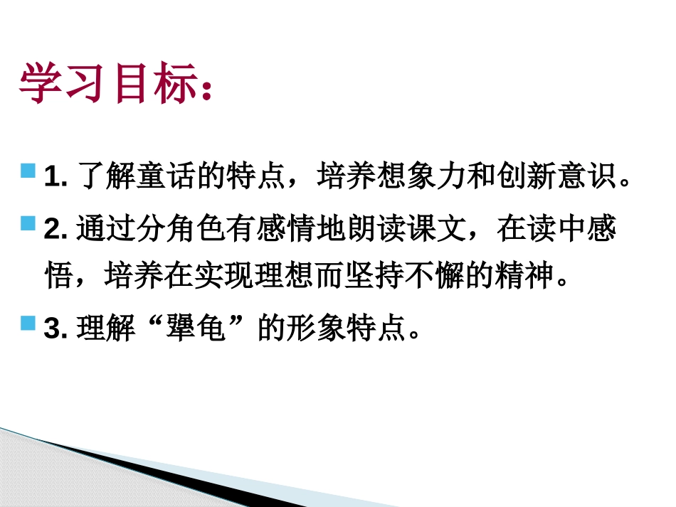 《犟龟》PPT课件[语文版七年级语文上册]_第2页