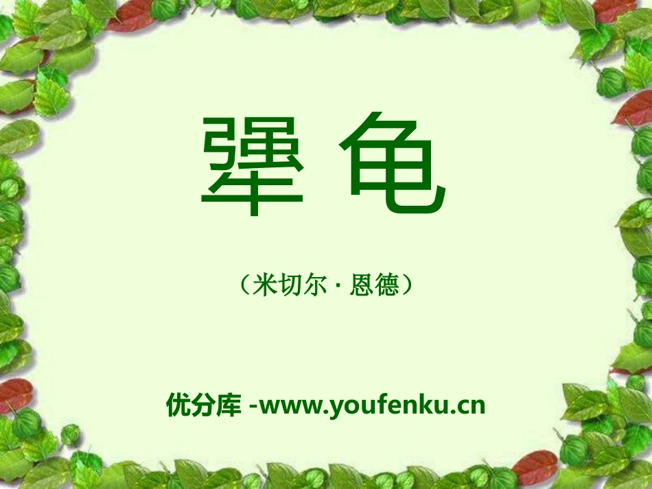 《犟龟》PPT课件[语文版七年级语文上册]_第1页