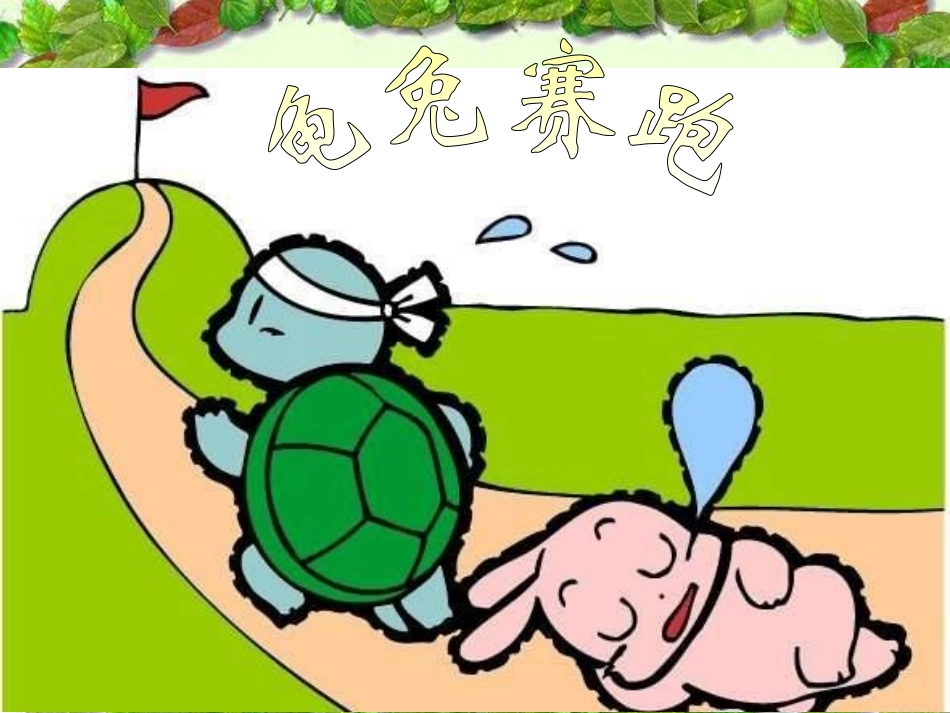 《犟龟》PPT课件[语文版七年级语文上册]_第3页