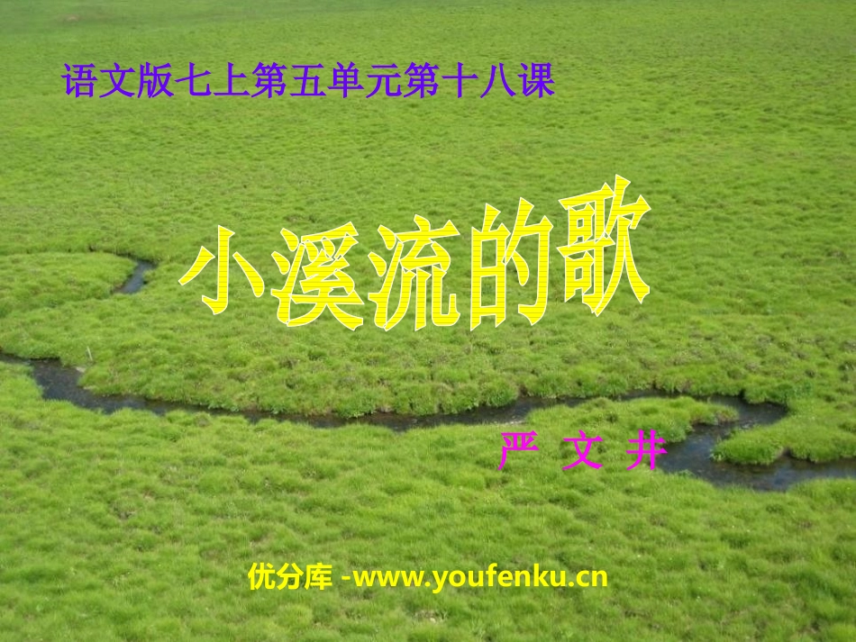 《小溪流的歌》PPT课件[语文版七年级语文上册]_第1页