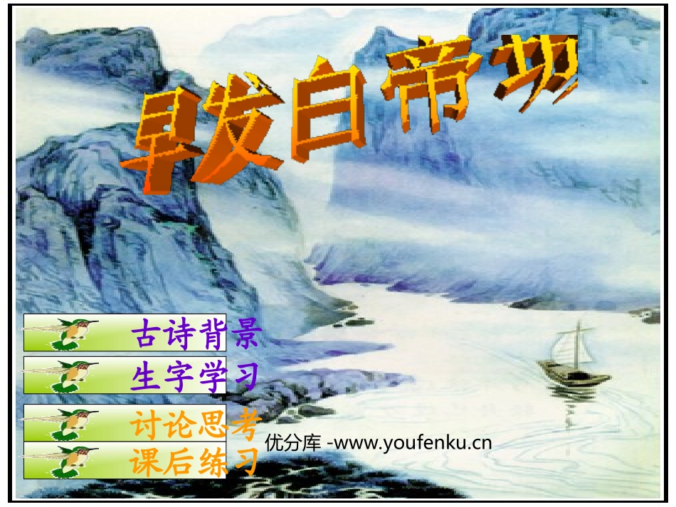 《早发白帝城》PPT课件[西师大版二年级语文上册]_第1页