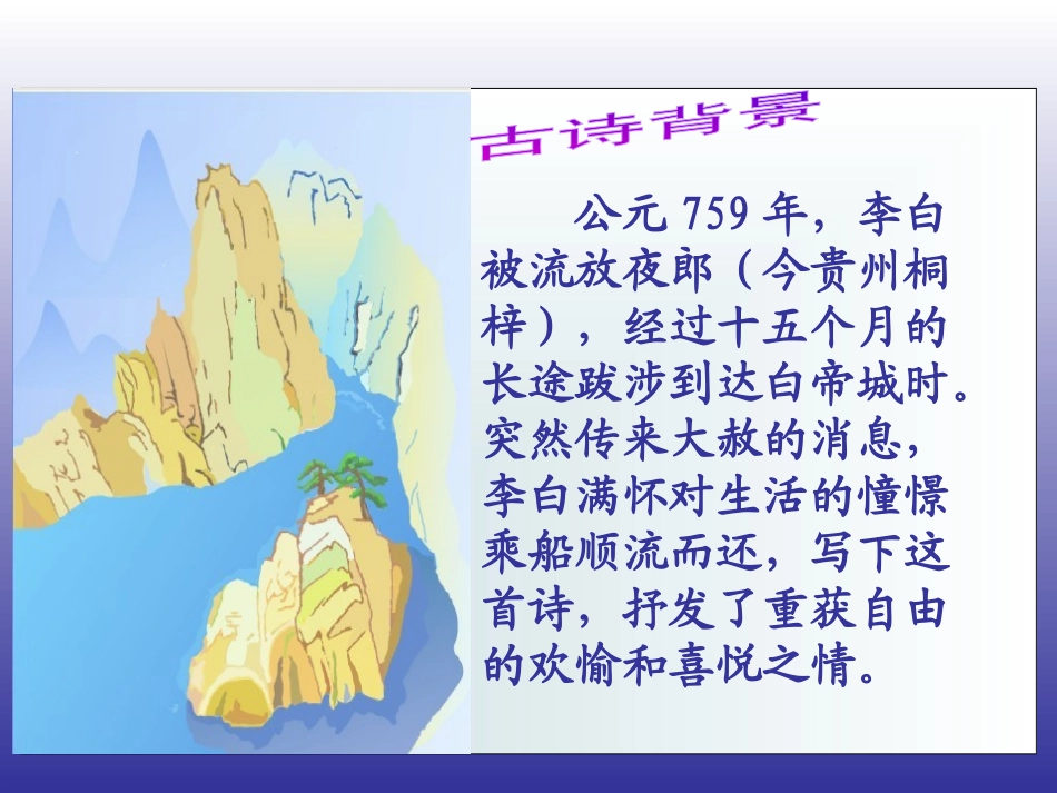 《早发白帝城》PPT课件[西师大版二年级语文上册]_第2页