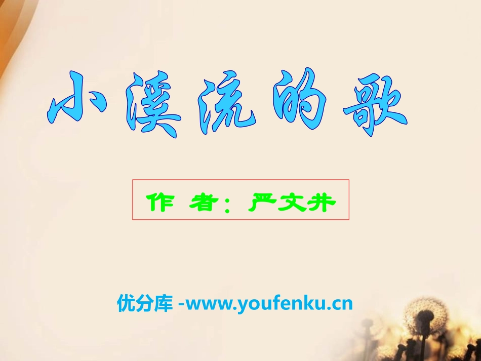 《小溪流的歌》PPT课件[语文版七年级语文上册]_第1页