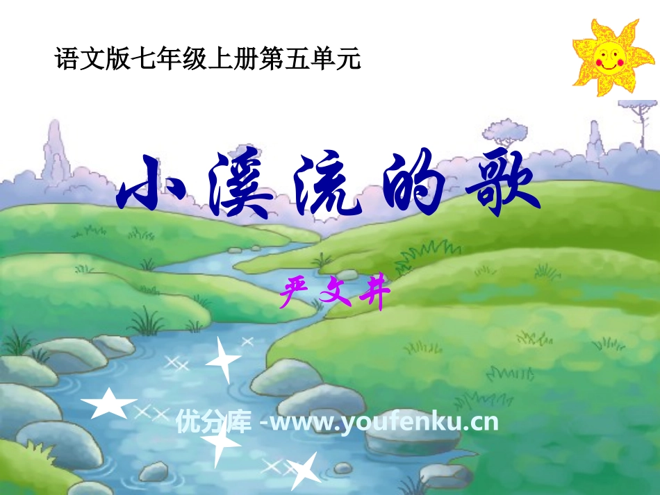 《小溪流的歌》PPT课件[语文版七年级语文上册]_第1页