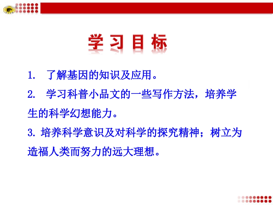 《基因畅想》PPT课件[语文版七年级语文上册]_第3页