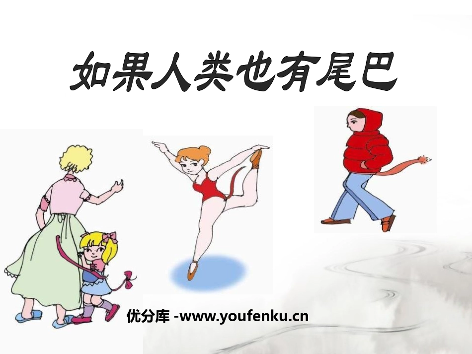《如果人类也有尾巴》PPT课件[语文版七年级语文上册]_第1页