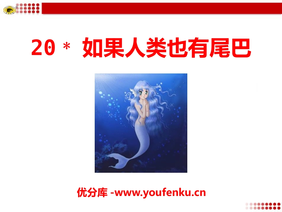 《如果人类也有尾巴》PPT课件[语文版七年级语文上册]_第1页