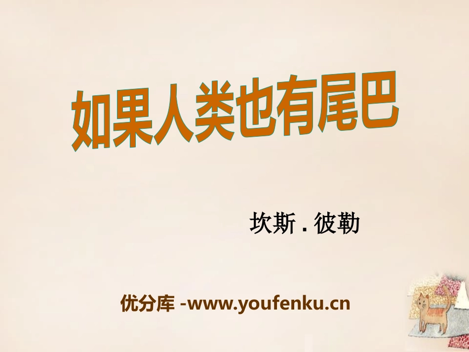 《如果人类也有尾巴》PPT课件[语文版七年级语文上册]_第1页