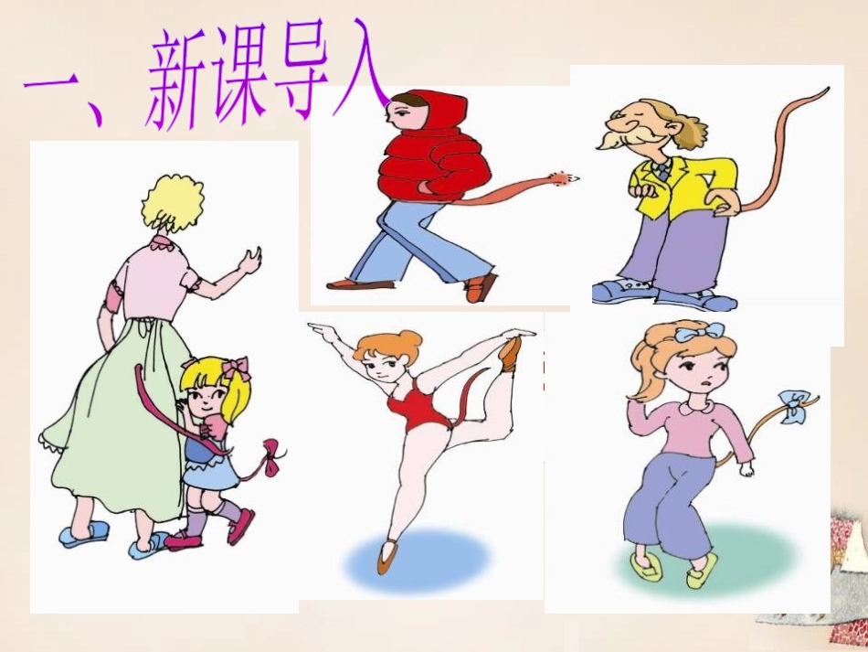 《如果人类也有尾巴》PPT课件[语文版七年级语文上册]_第2页