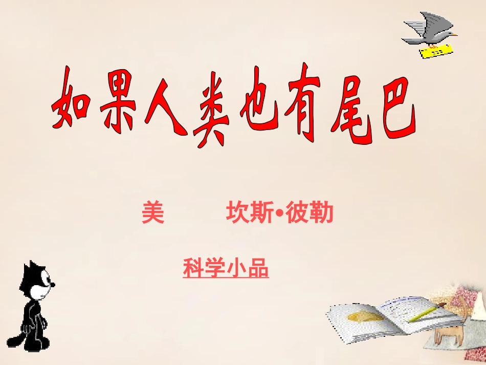 《如果人类也有尾巴》PPT课件[语文版七年级语文上册]_第3页