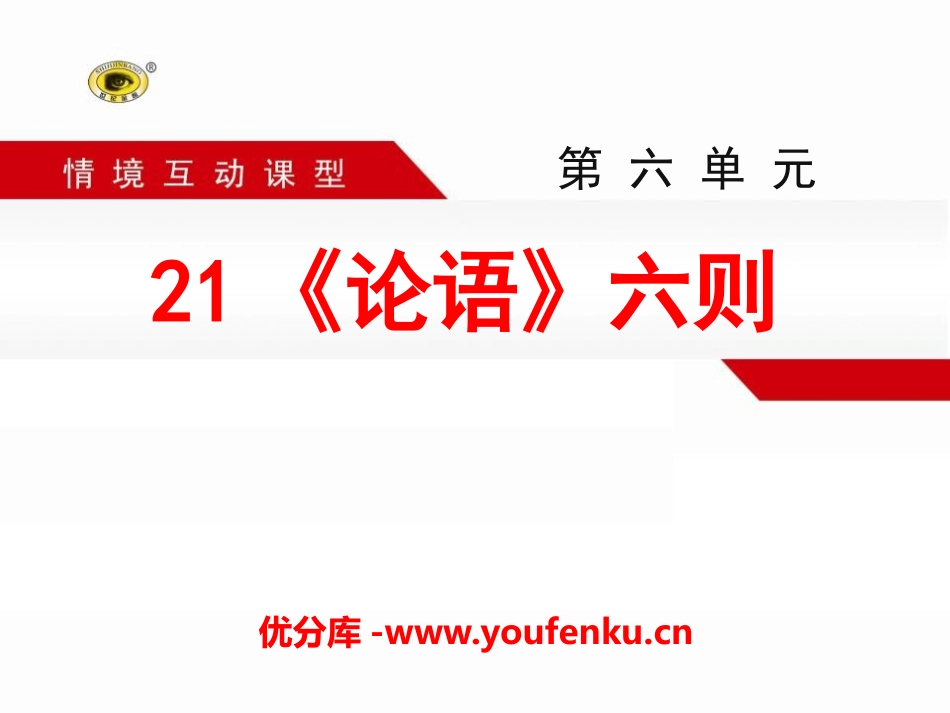 《论语六则》PPT课件[语文版七年级语文上册]_第1页