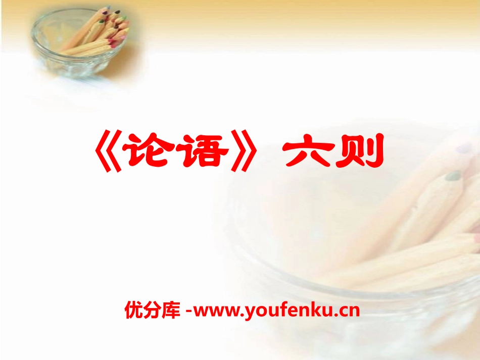 《论语六则》PPT课件[语文版七年级语文上册]_第1页
