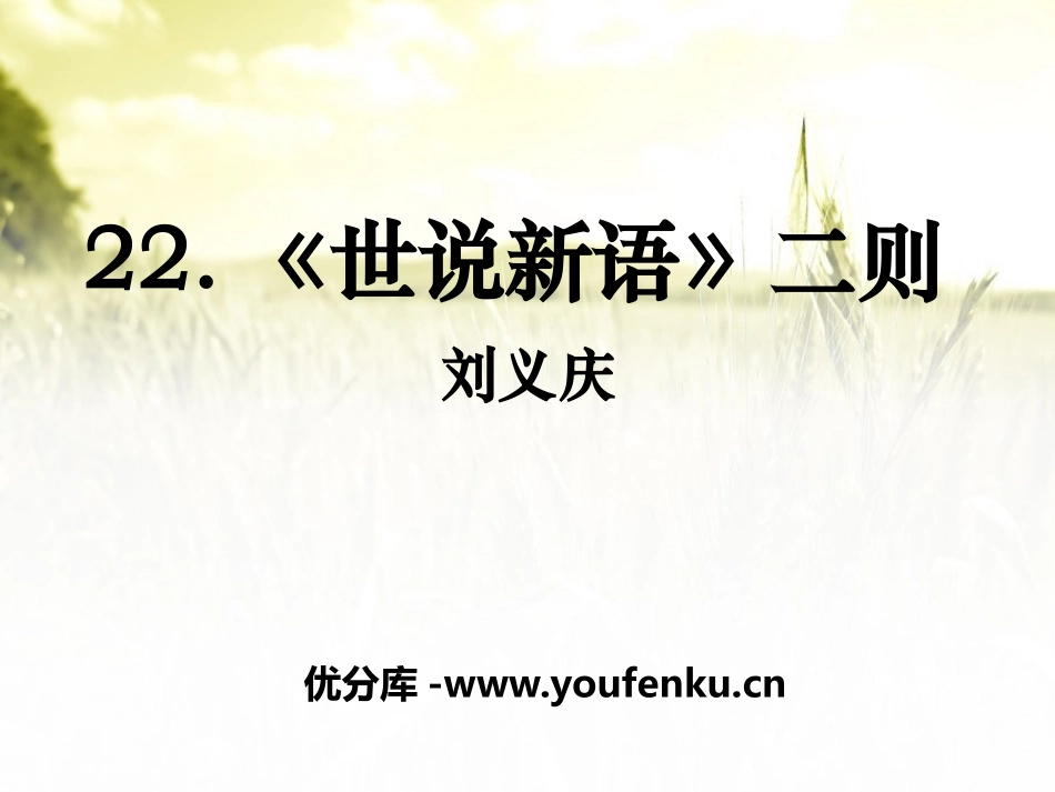 《世说新语二则》PPT课件[语文版七年级语文上册]_第1页