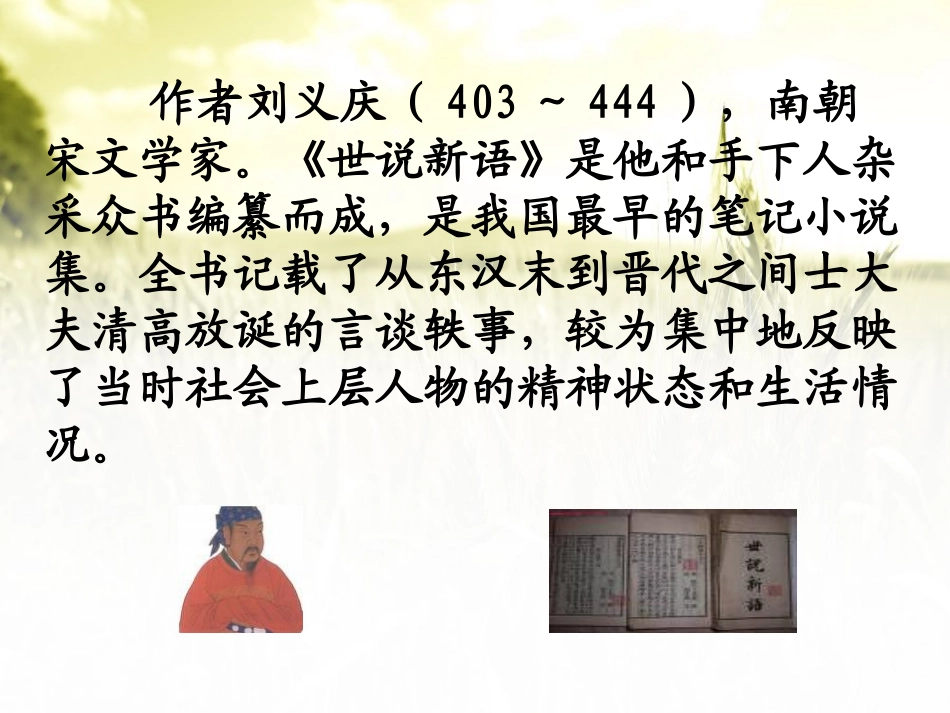 《世说新语二则》PPT课件[语文版七年级语文上册]_第2页