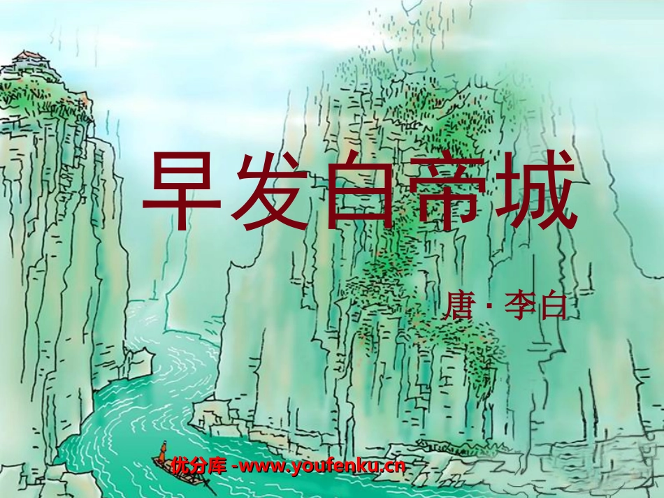 《早发白帝城》PPT课件[西师大版二年级语文上册]_第1页