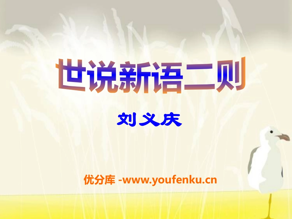 《世说新语二则》PPT课件[语文版七年级语文上册]_第1页