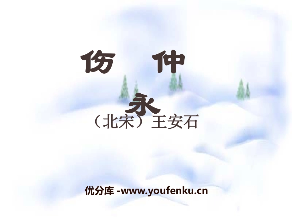 《伤仲永》PPT课件[语文版七年级语文上册]_第1页