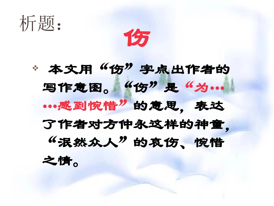 《伤仲永》PPT课件[语文版七年级语文上册]_第3页