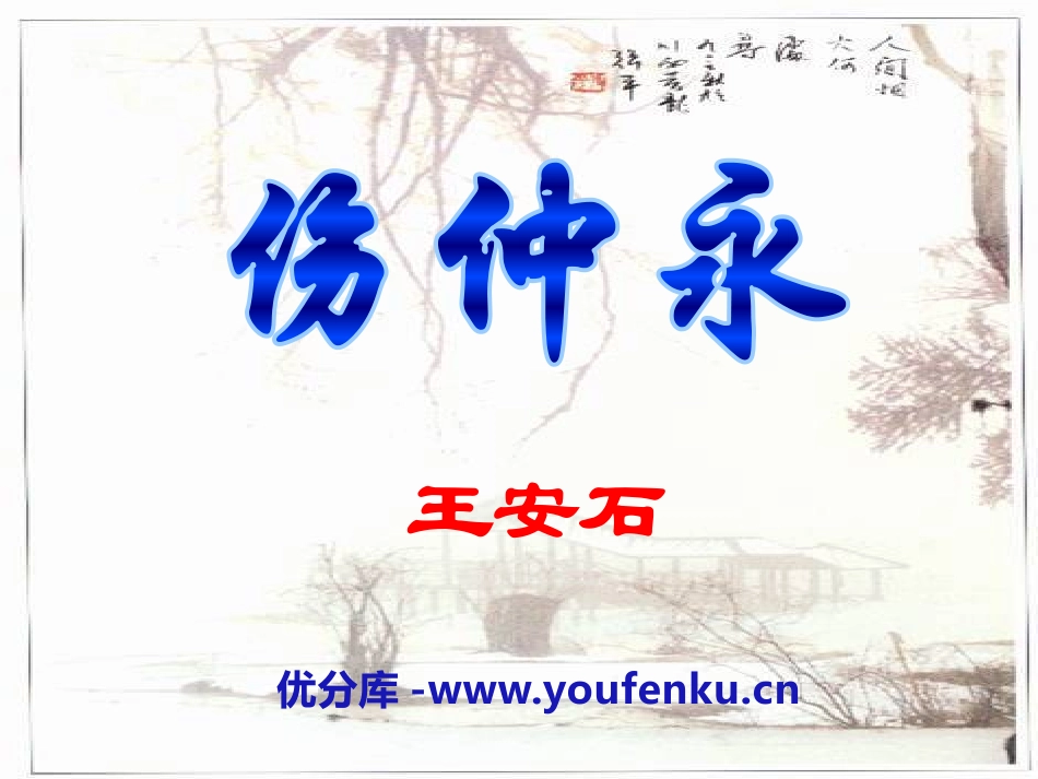 《伤仲永》PPT课件[语文版七年级语文上册]_第1页