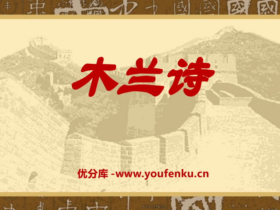 《木兰诗》PPT课件[语文版七年级语文上册]_第1页