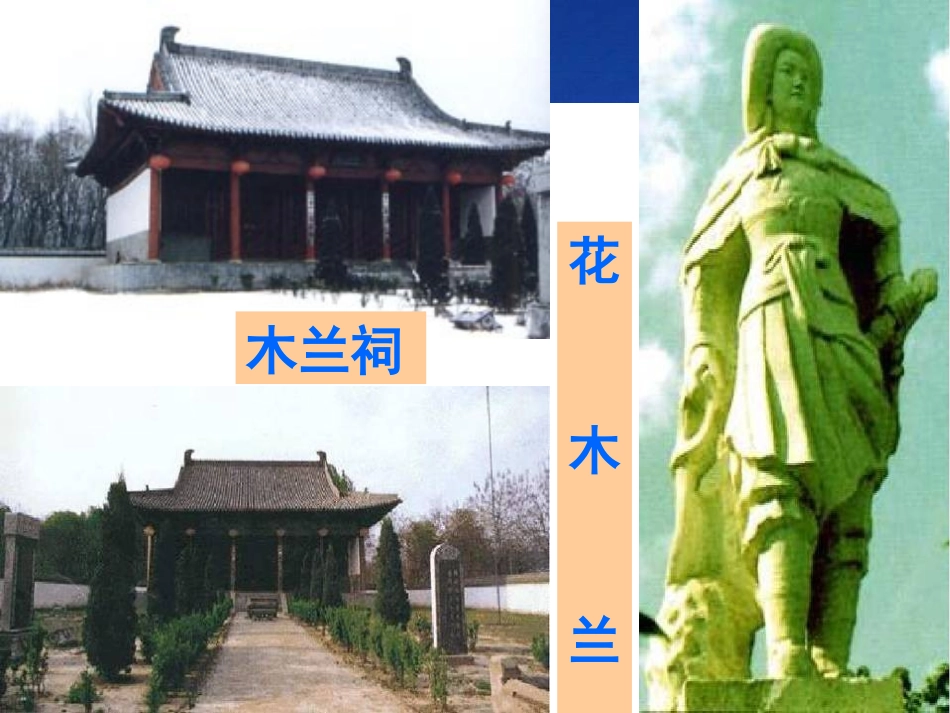 《木兰诗》PPT课件[语文版七年级语文上册]_第2页