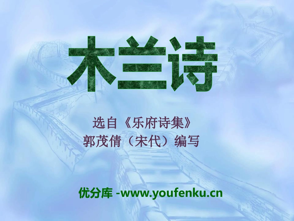 《木兰诗》PPT课件[语文版七年级语文上册]_第1页