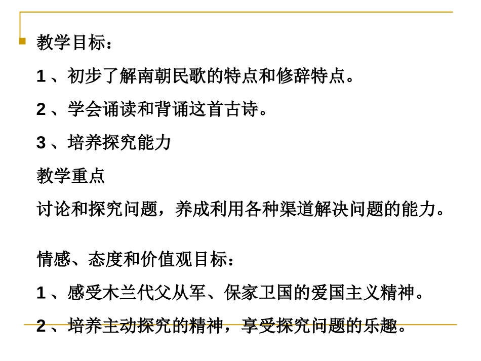 《木兰诗》PPT课件[语文版七年级语文上册]_第2页