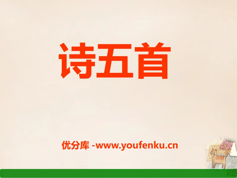 《诗五首》PPT课件[语文版七年级语文上册]_第1页