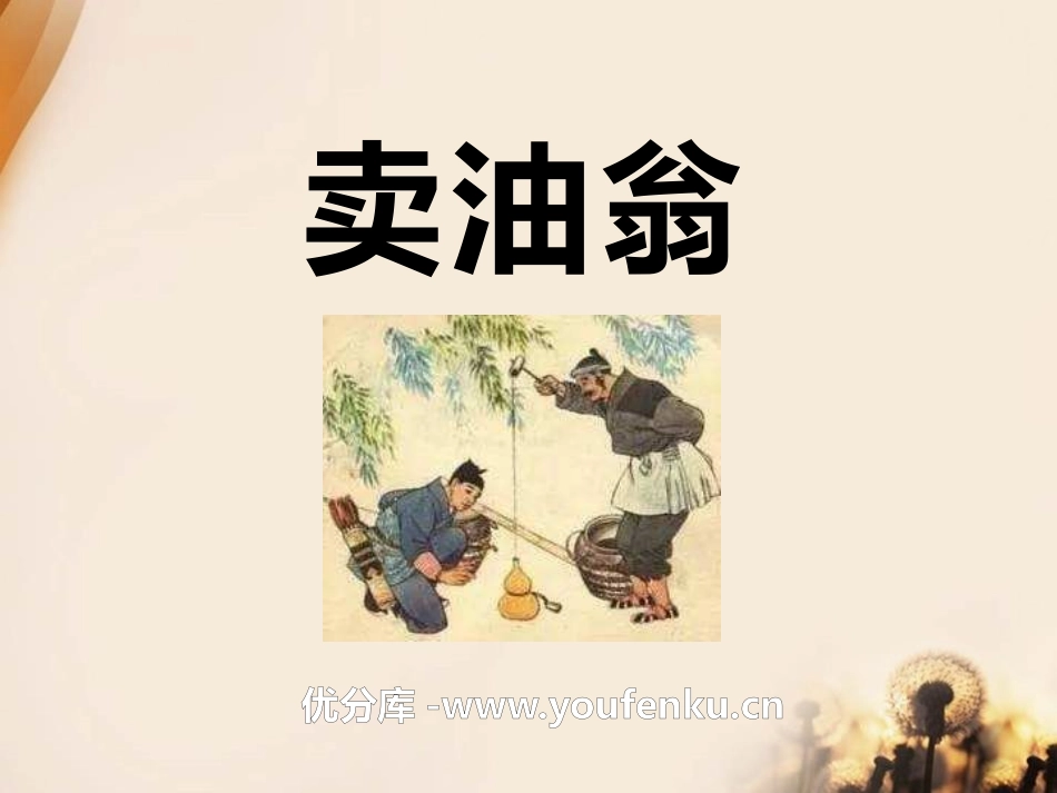 《卖油翁》PPT课件[语文版七年级语文上册]_第1页