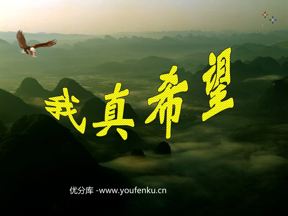 《我真希望》PPT课件[西师大版二年级语文上册]_第1页
