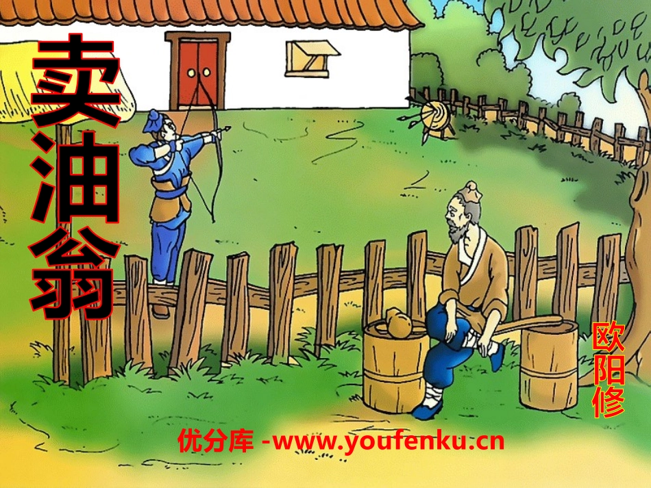 《卖油翁》PPT课件[语文版七年级语文上册]_第1页