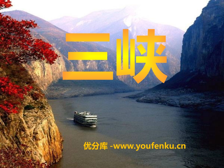 《三峡》PPT课件1[语文版七年级语文上册]_第1页