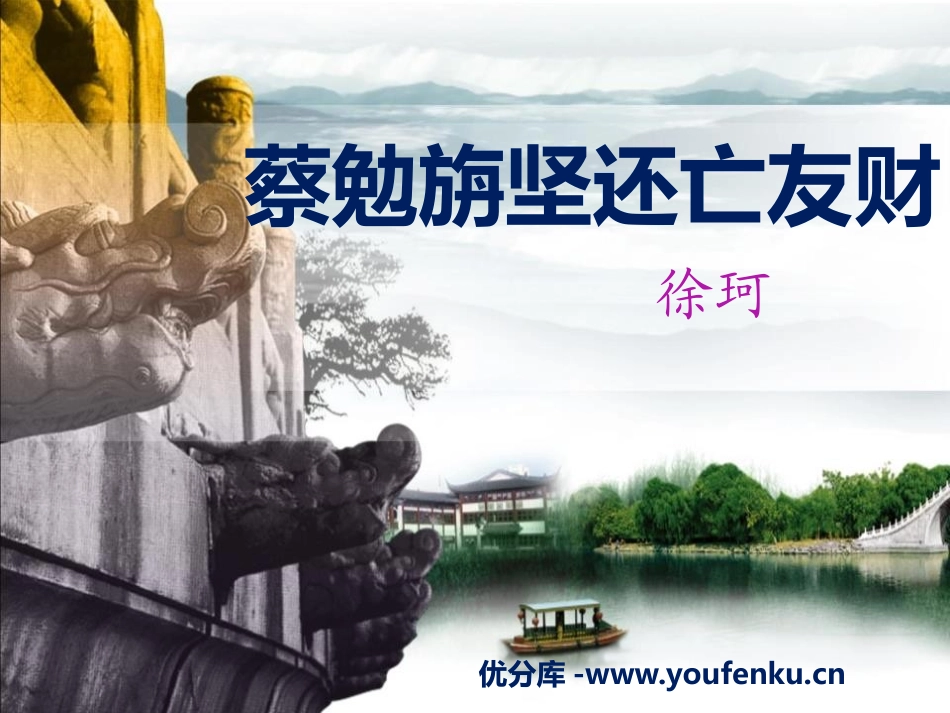 《蔡勉旃坚还亡友财》PPT课件[语文版七年级语文上册]_第1页