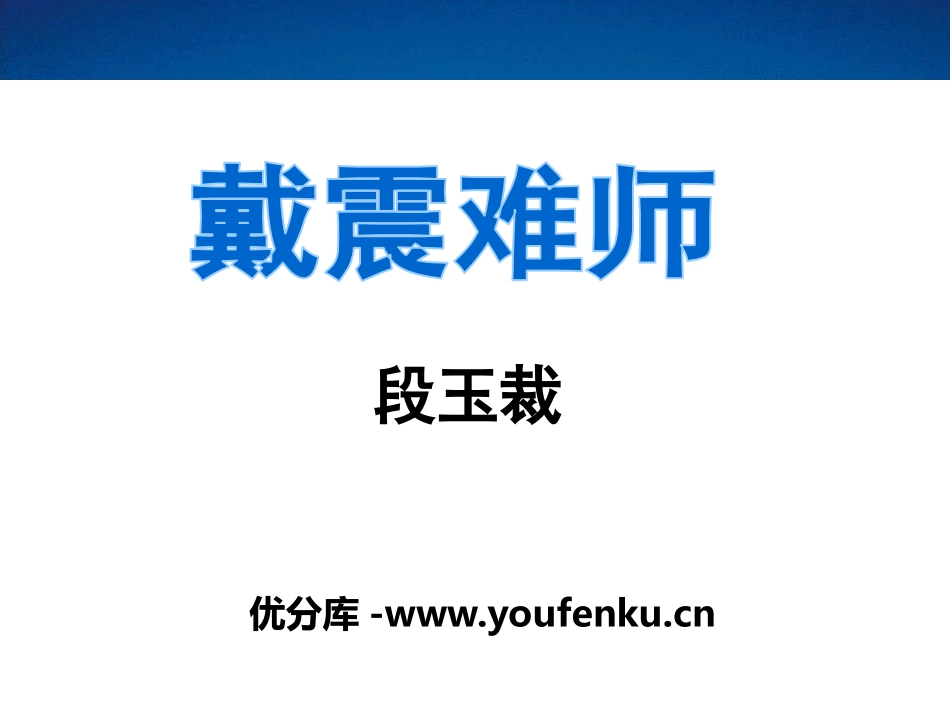 《戴震难师》PPT课件[语文版七年级语文上册]_第1页