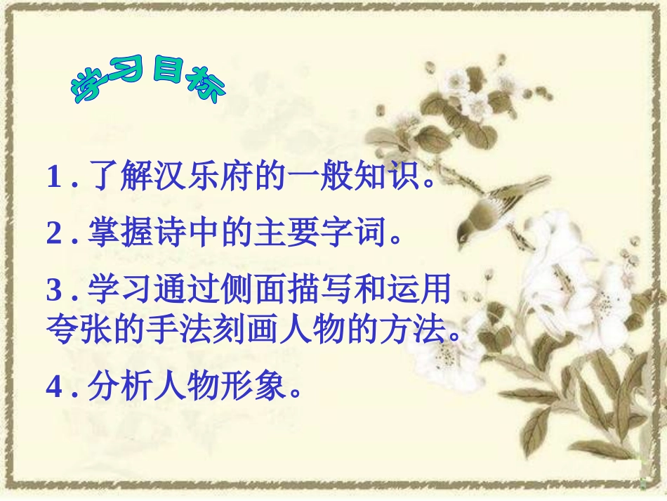 《陌上桑》PPT课件[语文版七年级语文上册]_第2页