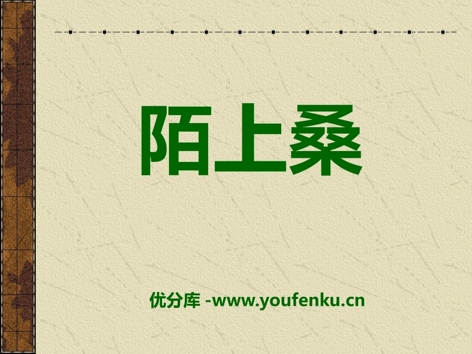 《陌上桑》PPT课件[语文版七年级语文上册]_第1页