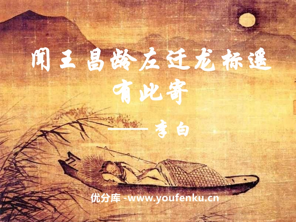 《闻王昌龄左迁龙标遥有此寄》PPT课件[语文版七年级语文]_第1页