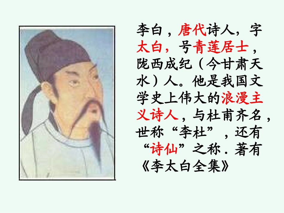 《闻王昌龄左迁龙标遥有此寄》PPT课件[语文版七年级语文]_第2页