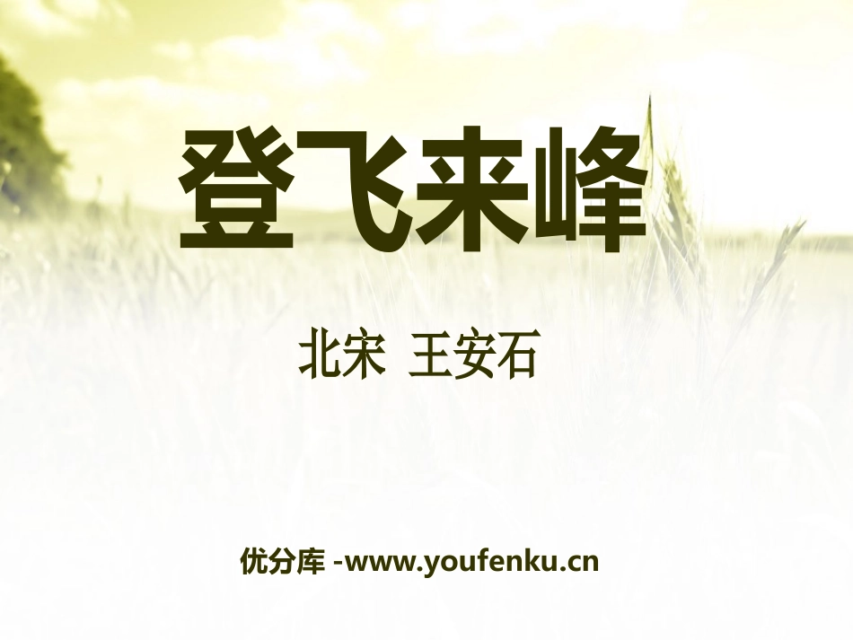 《登飞来峰》PPT课件[语文版七年级语文上册]_第1页