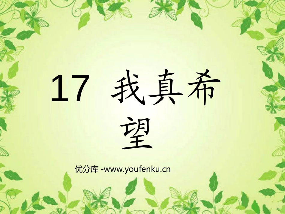 《我真希望》PPT课件[西师大版二年级语文上册]_第1页