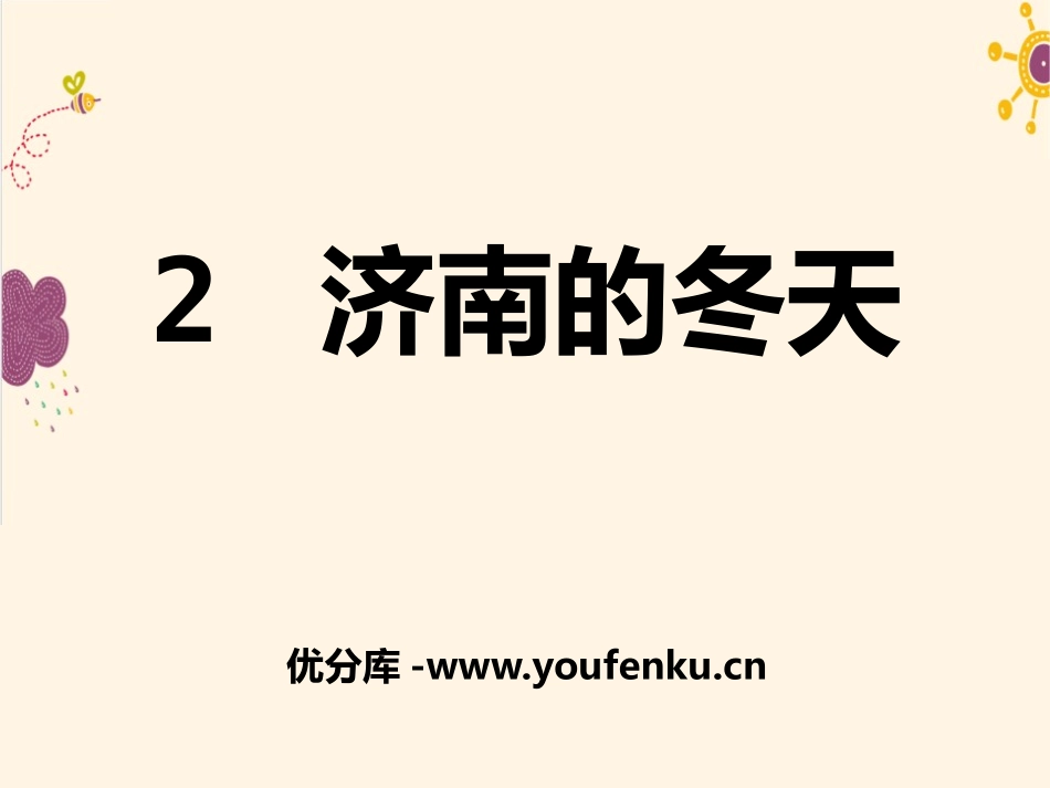 《济南的冬天》PPT课件[语文版七年级语文下册]_第1页
