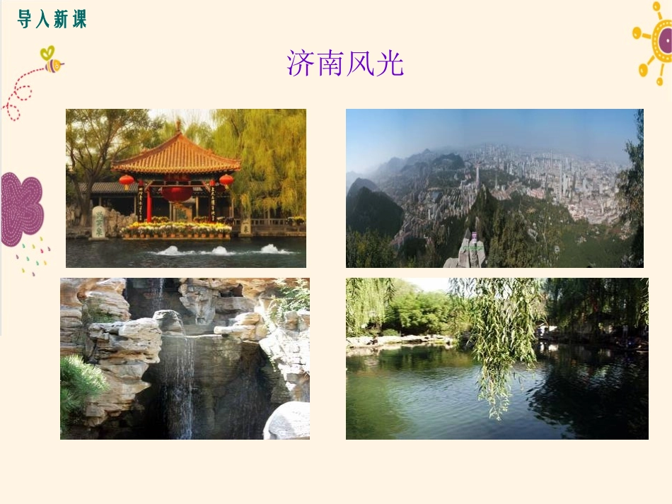 《济南的冬天》PPT课件[语文版七年级语文下册]_第3页