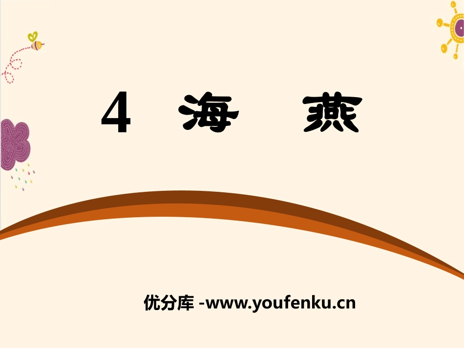 《海燕》PPT课件[语文版七年级语文下册]_第1页