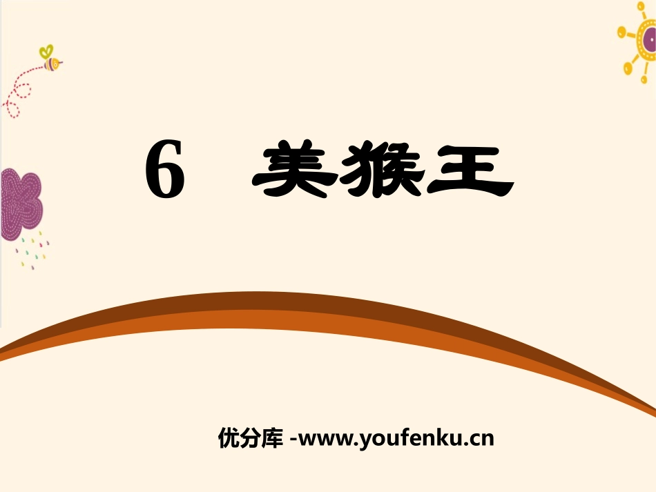 《美猴王》PPT课件[语文版七年级语文下册]_第1页