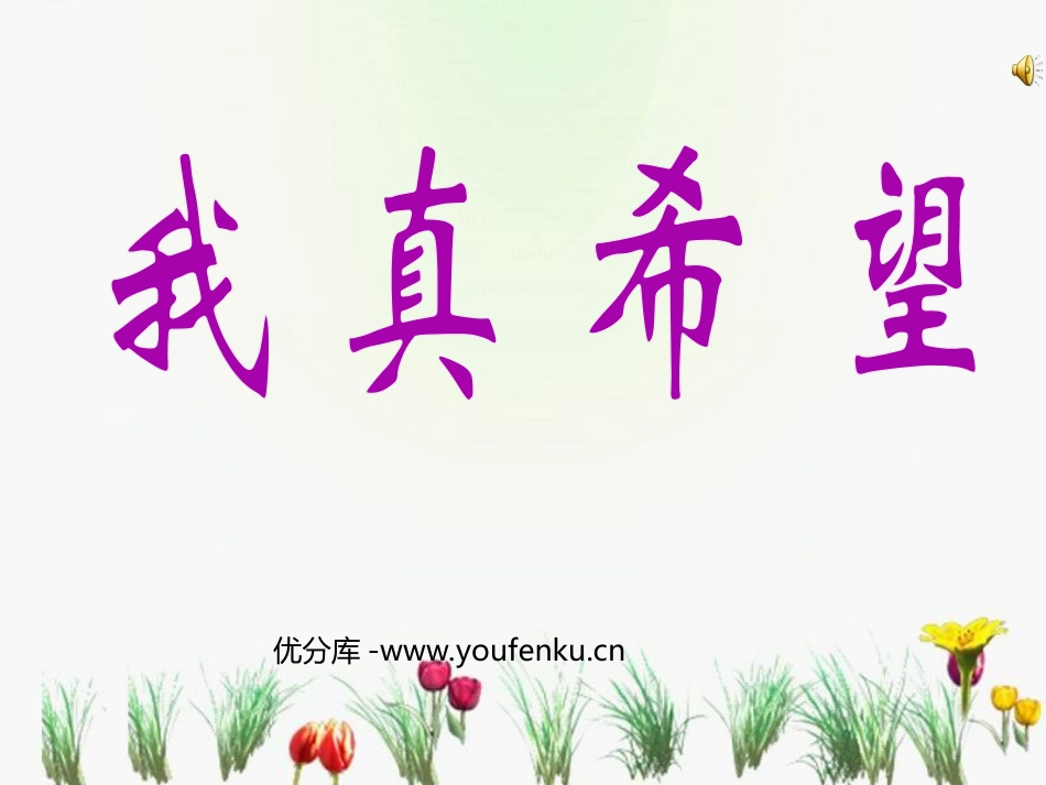 《我真希望》PPT课件[西师大版二年级语文上册]_第1页