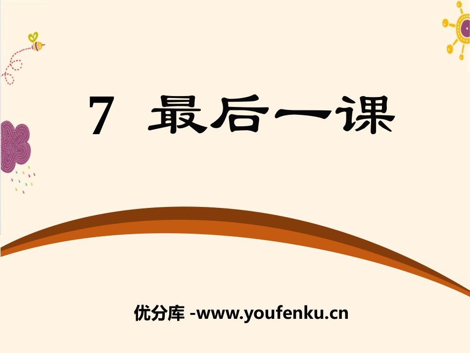 《最后一课》PPT课件[语文版七年级语文下册]_第1页