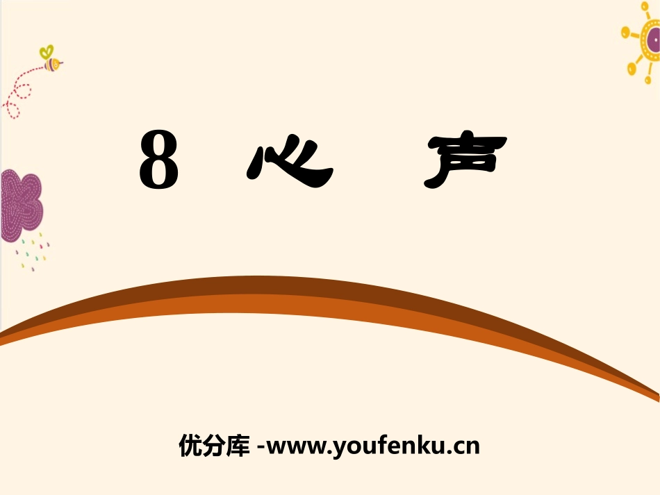 《心声》PPT课件[语文版七年级语文下册]_第1页