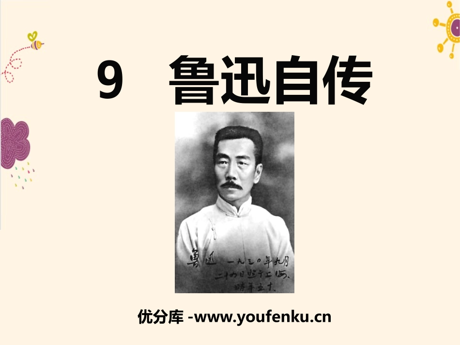 《鲁迅自传》PPT课件[语文版七年级语文下册]_第1页
